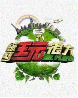 在线视频播放-向往的生活